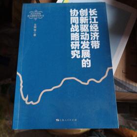 长江经济带创新驱动发展的协同战略研究