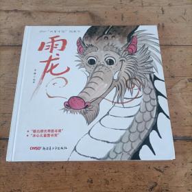 “故事中国”图画书：雨龙