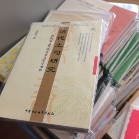 清代土司研究：一种政治文化的历史人类学观察