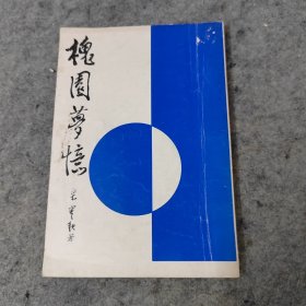 槐園夢憶 梁秋實著 文藝書屋出版 1975年初版共103頁