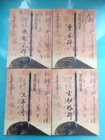 怎樣臨墓王羲之蘭亭序，怎樣臨摹顏真卿顏勤禮碑，怎樣臨摹柳公權(quán)玄秘塔碑，怎樣臨摹曹全碑[4本合售]