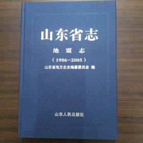 山东省志·地震志（1986-2005）
