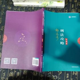 司法考试2019 上律指南针 2019国家统一法律职业资格考试：柏浪涛刑法攻略·金题卷