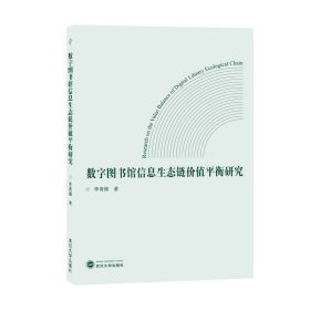數(shù)字圖書館信息生態(tài)鏈價值平衡研究