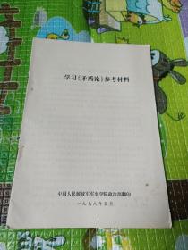 学习(矛盾论)参考材料