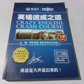 英语速成之道（下册）