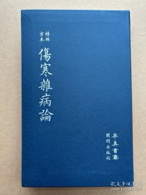 桂林古本伤寒杂病论 率真书斋 桂林古本伤寒杂病论+辅行诀(作为附录在书后）