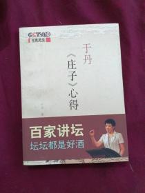 于丹《庄子》心得    签名本