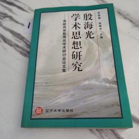 殷海光学术思想研究:海峡两岸殷海光学术研讨会论文集