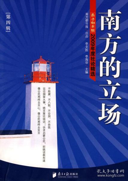 南方的立场：南方都市报2009年度社论精选（第4辑）