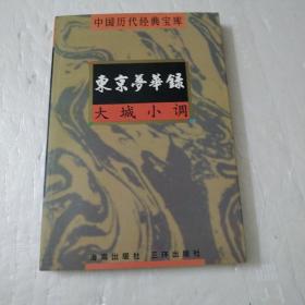 东京梦华録大城小调:中国历代经典宝库