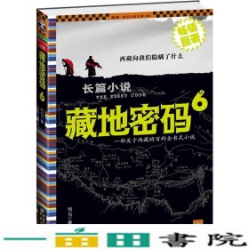 藏地密码6全面揭秘希特勒进藏历史真相何马重庆出9787229005139