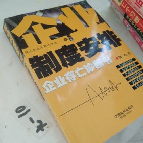 企业制度安排:企业存亡诊断书