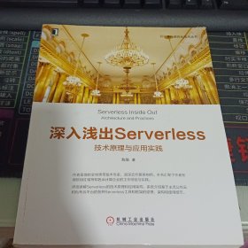 深入浅出Serverless：技术原理与应用实践