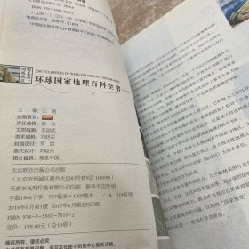 环球国家地理百科全书:6册