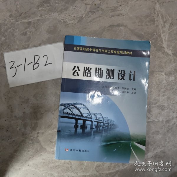 公路勘测设计/全国高职高专道桥与市政工程专业规划教材