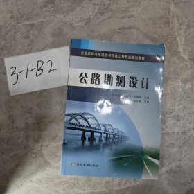 公路勘测设计/全国高职高专道桥与市政工程专业规划教材