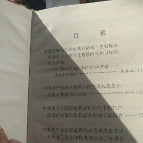 中国共产党山东省第六次代表大会文件汇编