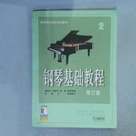钢琴基础教程2 修订版
