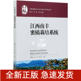 江西南丰蜜橘栽培系统/中国重要农业文化遗产系列丛书