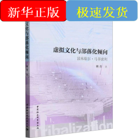 虚拟文化与部落化倾向 读米歇尔·马菲索利