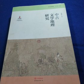 中古文学地理研究