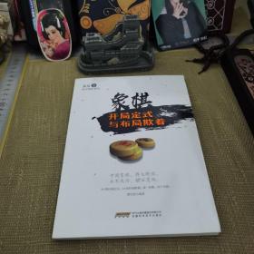 象棋战术解析系列：象棋开局定式与布局欺着