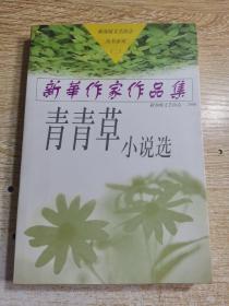 新加坡文艺协会丛书系列（二）：青青草小说选