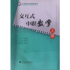 交互式中职数学（上册）