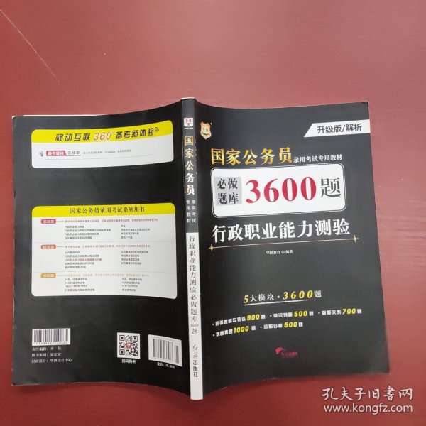 行政职业能力测验必做题库3600题