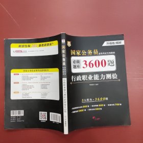 行政职业能力测验必做题库3600题