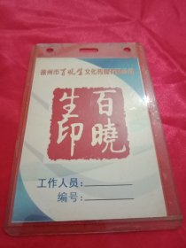 独具一格的徐州市“百晓生”文化传媒有限公司工作人员胸牌（封塑卡片，8×12厘米）