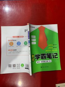 2023秋新版黄冈学霸笔记小学课堂笔记四年级上册数学同步课本讲解书教材全解小学黄冈学霸笔记四年级上册人教版