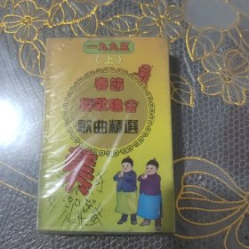 磁带 一九九五春节联欢晚会歌曲精选(上) 未开封