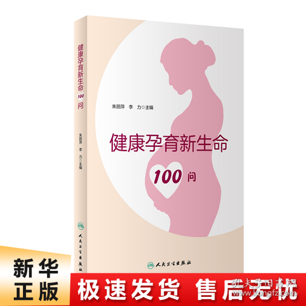 健康孕育新生命100问