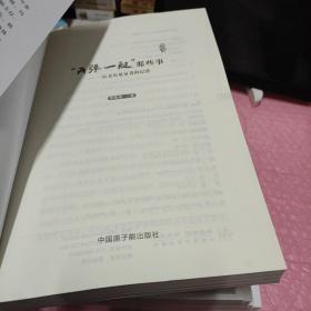 核铸强国梦系列丛书: 中国核盾牌 + 两弹一艇那些事 + 激情岁月讴歌 + 核梦初心 +核梦征程+两弹中的年轻人+共和国和记忆亲历者说（七本合售）