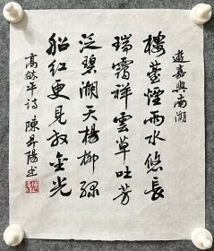 陈升阳老师手写书法小品 高毓平诗《游嘉兴南湖》 29x34.2cm