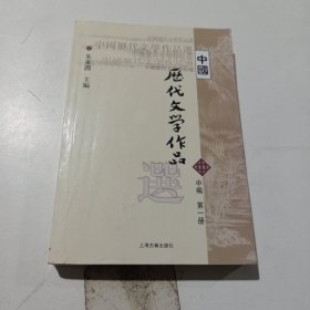 中国历代文学作品选（中编 第1册）