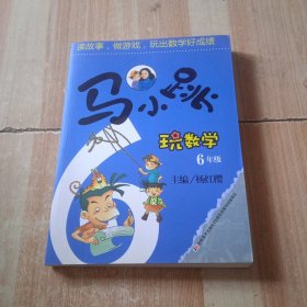 马小跳玩数学（六年级）