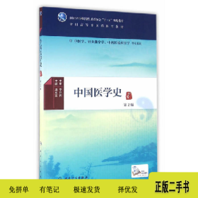 中國(guó)醫(yī)學(xué)史-第2版9787117224765梁永宣人民衛(wèi)生出版社