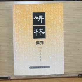 碑林集刊.七(2001)