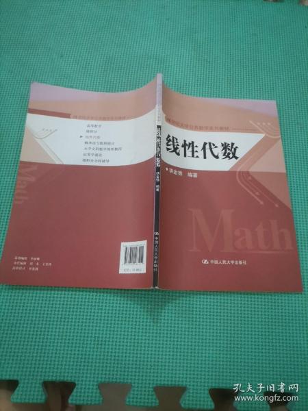 线性代数（21世纪大学公共数学系列教材）