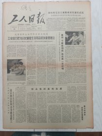 工人日报1965年9月26日，林公检的高尚品质，大庆油田钻井副指挥王进喜，大同矿务局永定庄矿