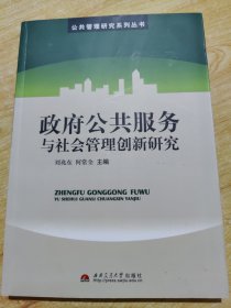 政府公共服务与社会管理创新研究