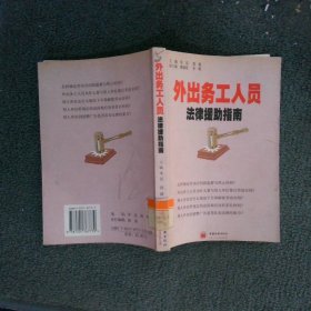 外出務(wù)工人員法律援助指南