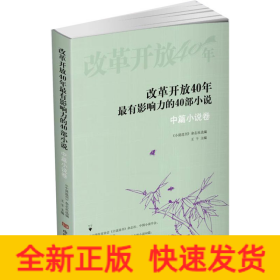 改革開放40年最有影響力的40部小說·中篇小說卷(每個(gè)時(shí)代代表作集錦，張賢亮、王小波、梁曉聲、路遙