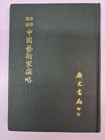 中国艺术家徵略  精装  (1978年7月初版)