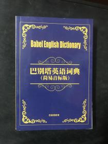 巴别塔英语词典（简易音标版）