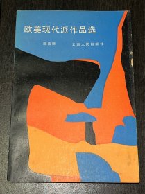 《欧美现代派作品选》