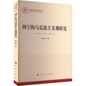 列宁的马克思主义观研究（国家社科基金丛书—马克思主义）